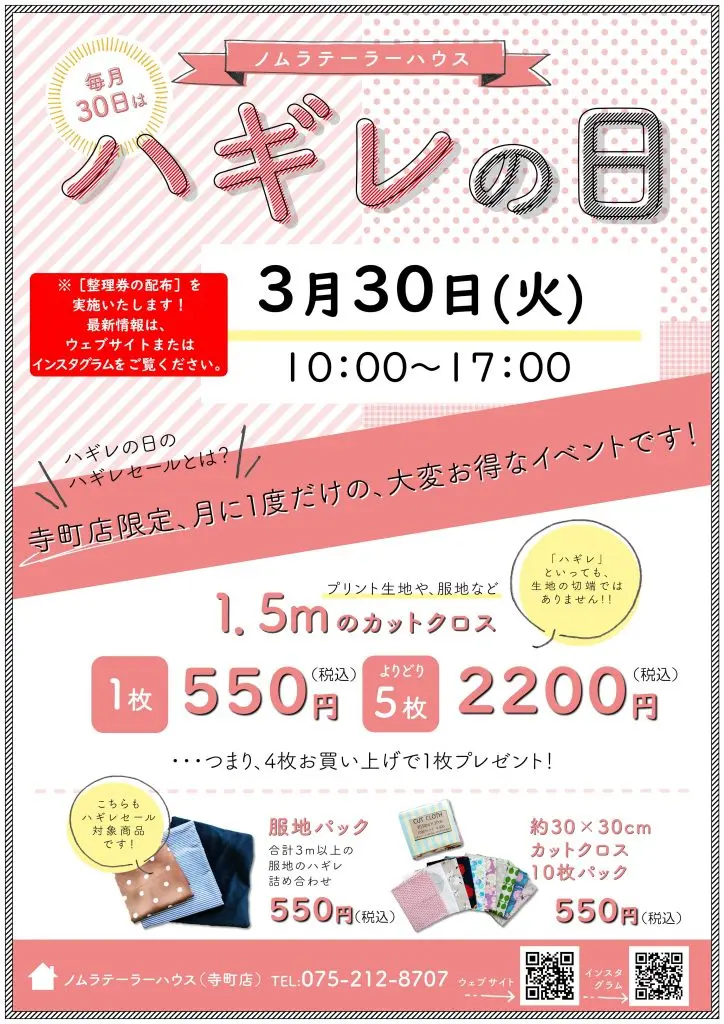 次回ハギレセール