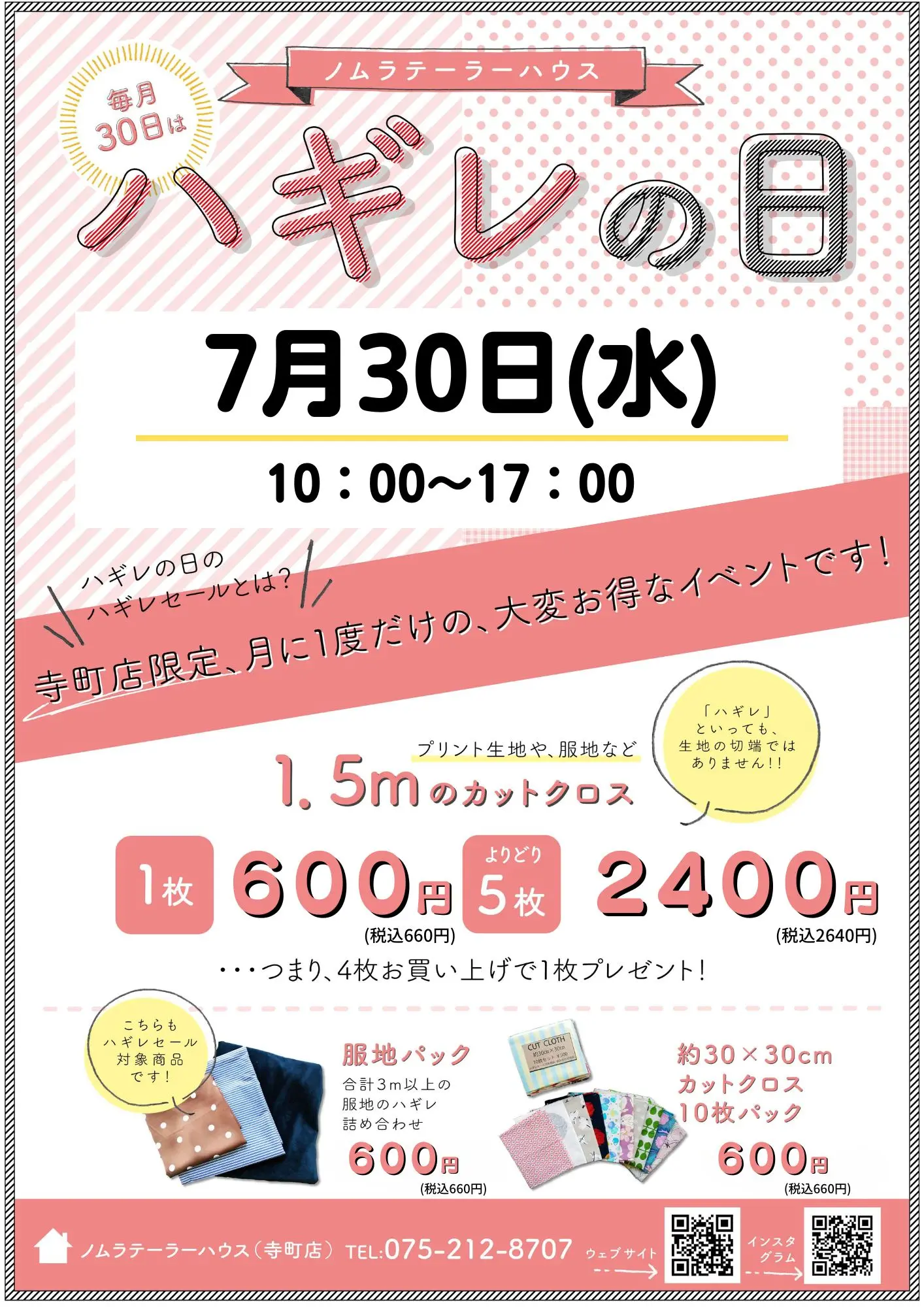 7月ハギレセールのお知らせ