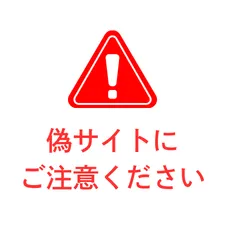 偽サイトにご注意ください。