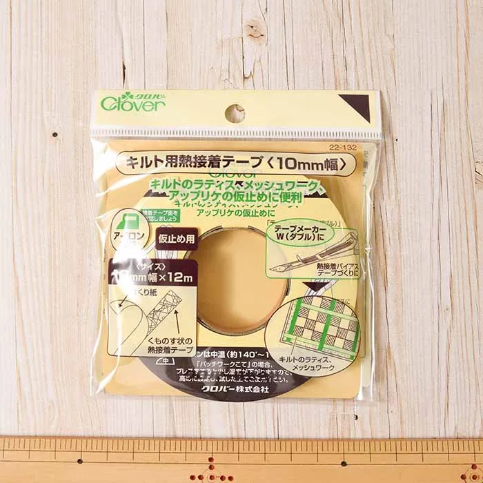 キルト用　熱接着テープ　10mm幅