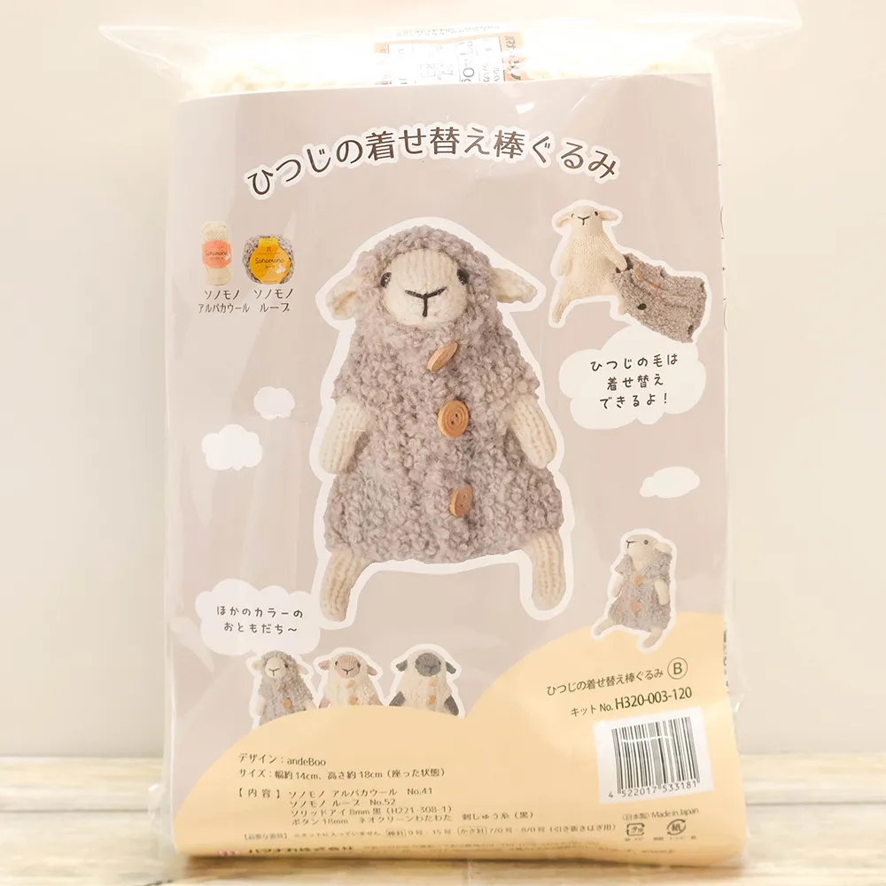 ひつじの着せ替え棒ぐるみキットB　グレー×アイボリー